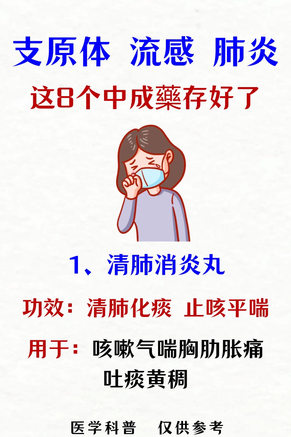肺炎型的咳嗽吃什么药