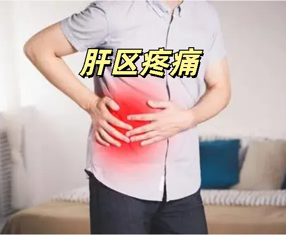 肝区疼痛一定是肝炎吗?