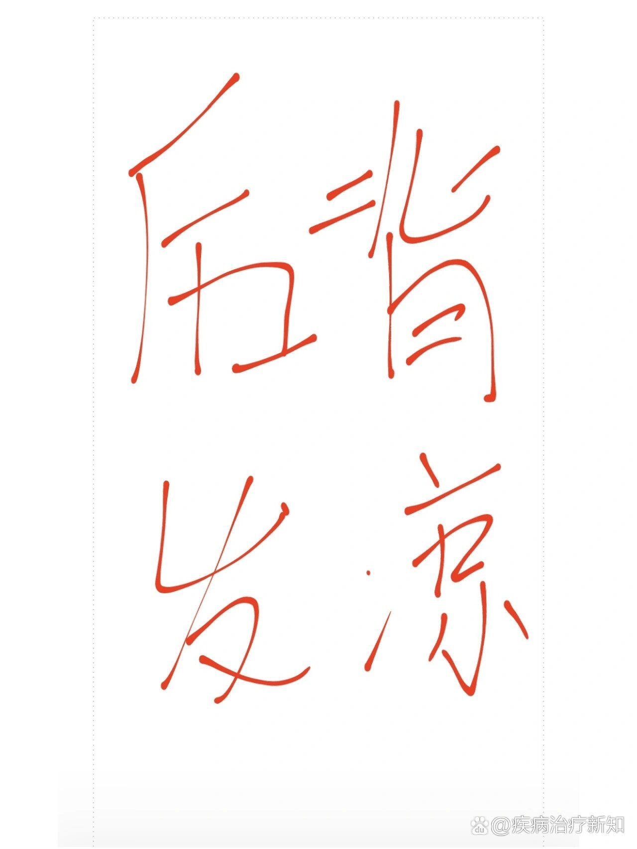 后背发凉是什么原因