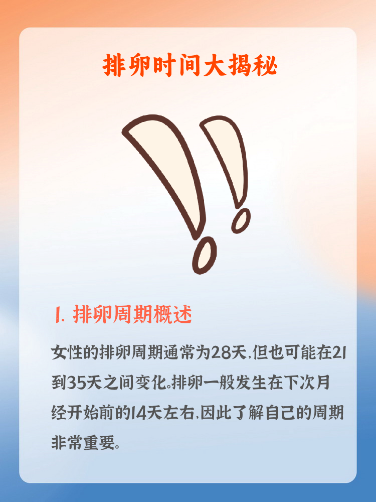 一般女性排卵时间是什么时候