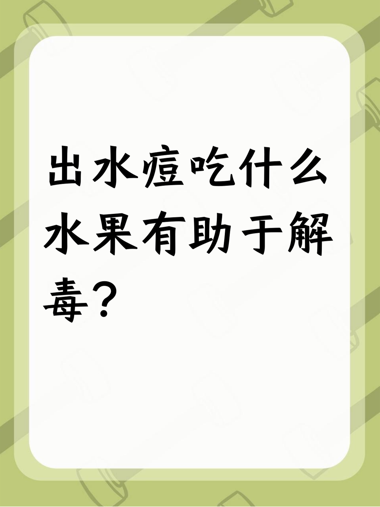 出水痘不能吃什么