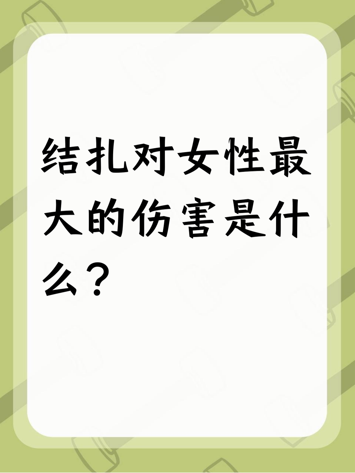 女性结扎后对身体有什么影响