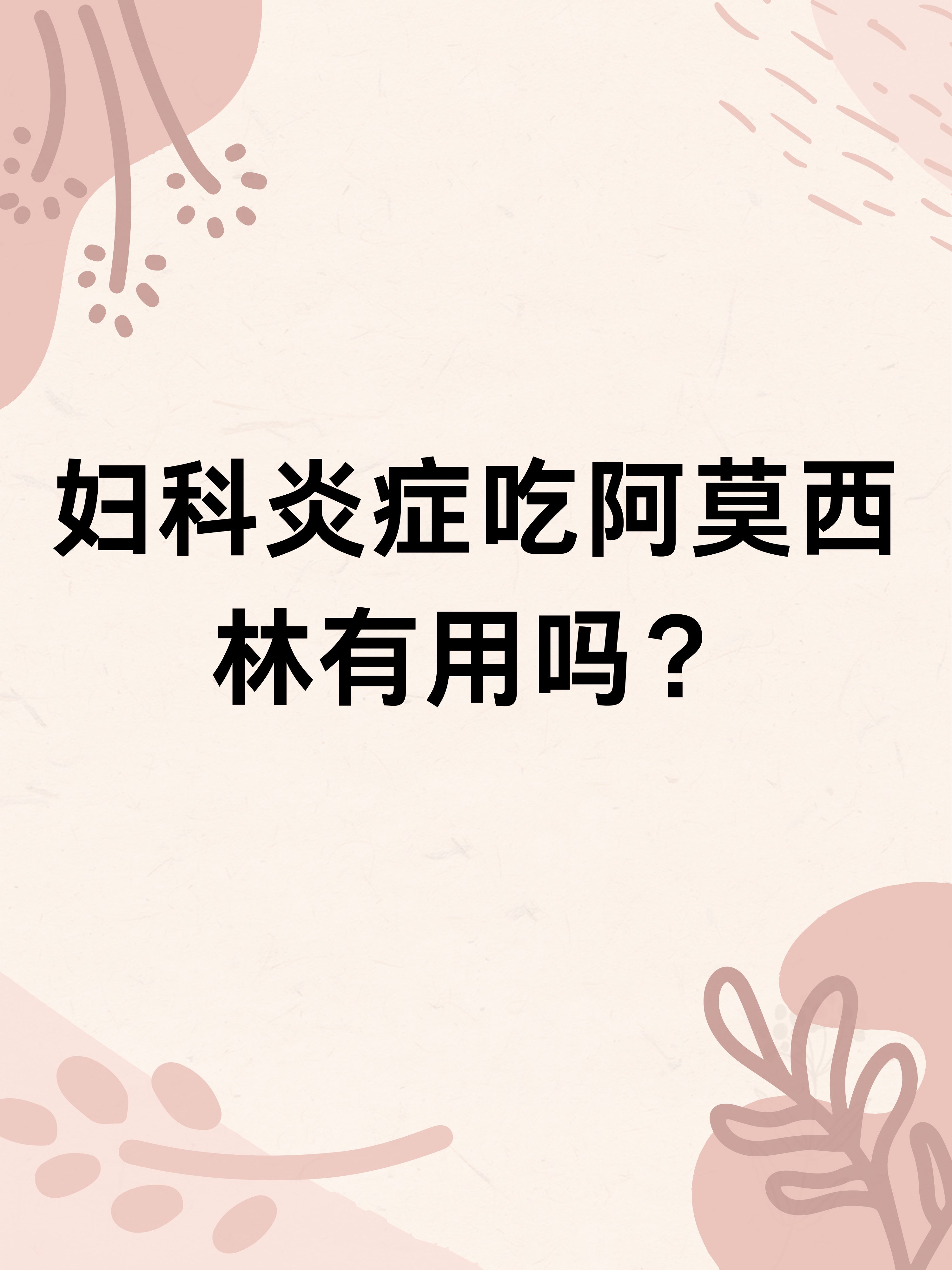 孕妇,能吃阿莫西林吗