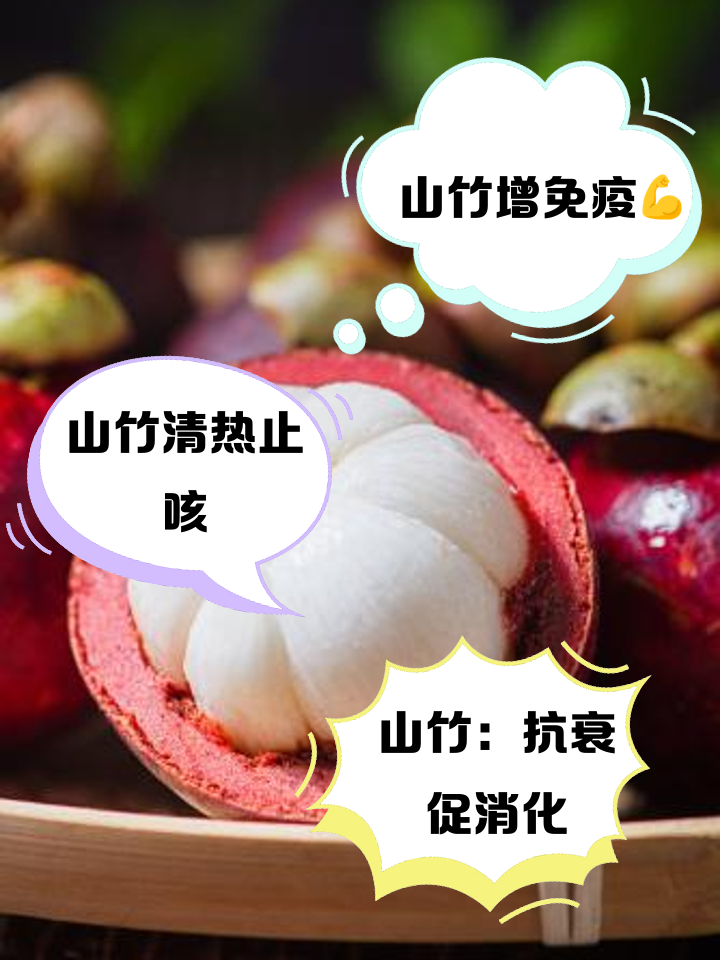 山竹的营养价值与功效