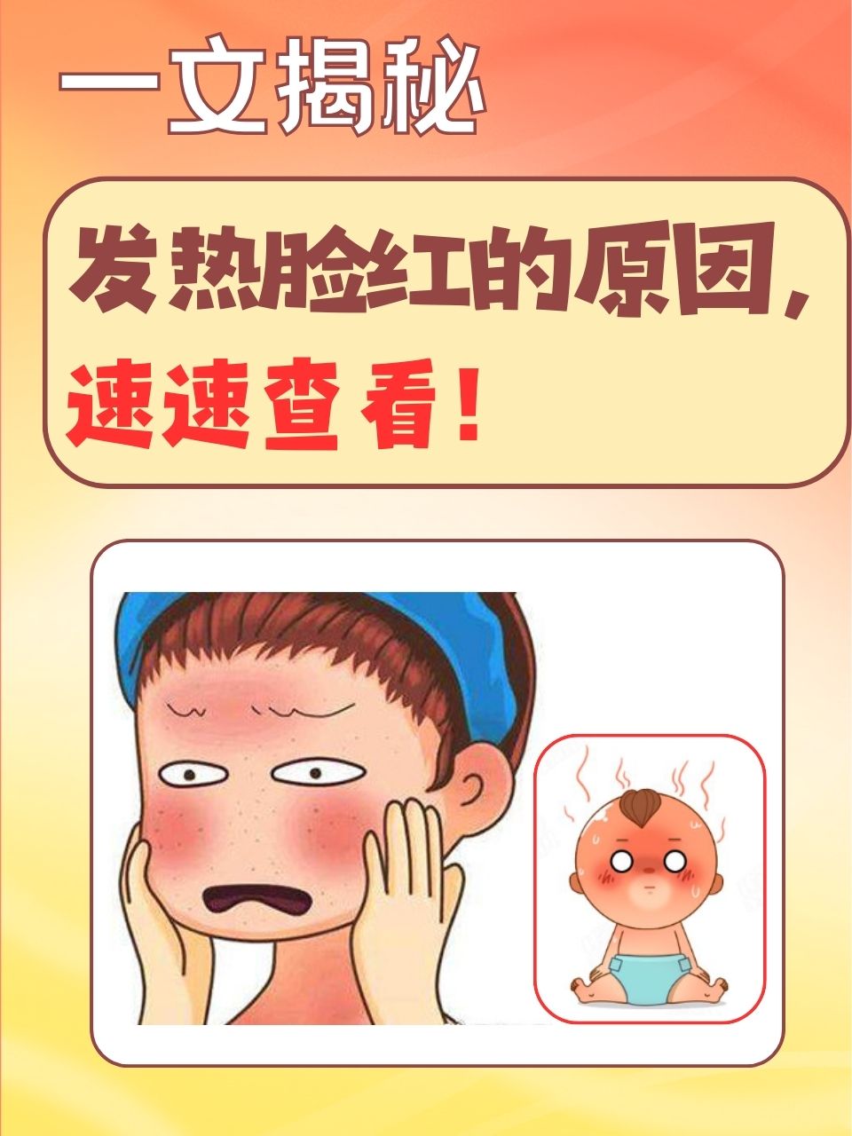 婴儿脸红发烫为什么