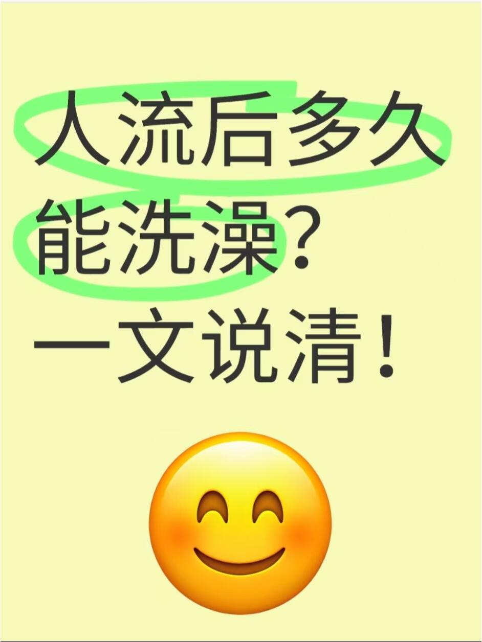 人流后多久可以洗澡