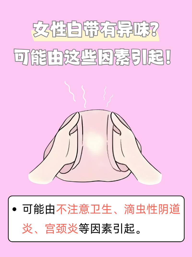下体有腥臭味是怎么回事