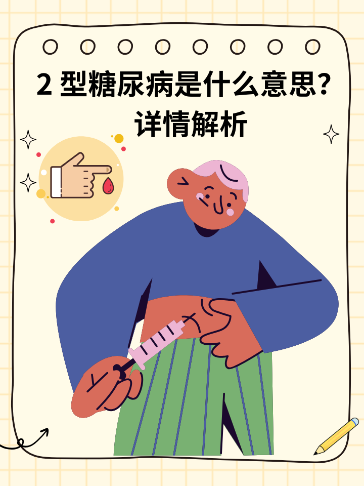 什么叫2型糖尿病