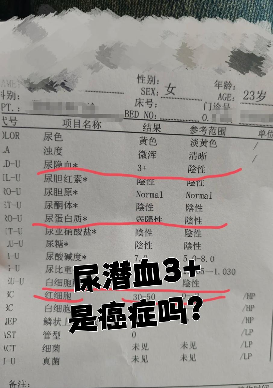 验尿潜血一个加严重吗