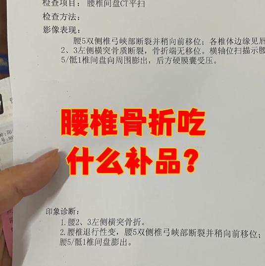 腰摔骨折吃什么恢复快