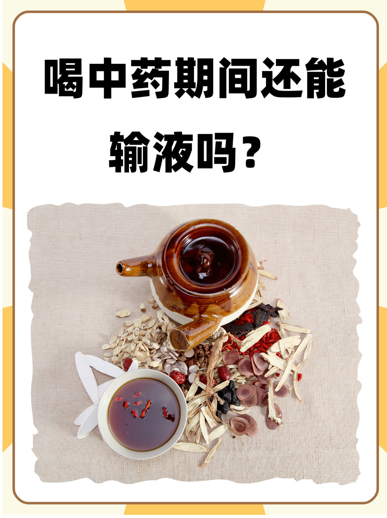 月经期间可以喝中药吗