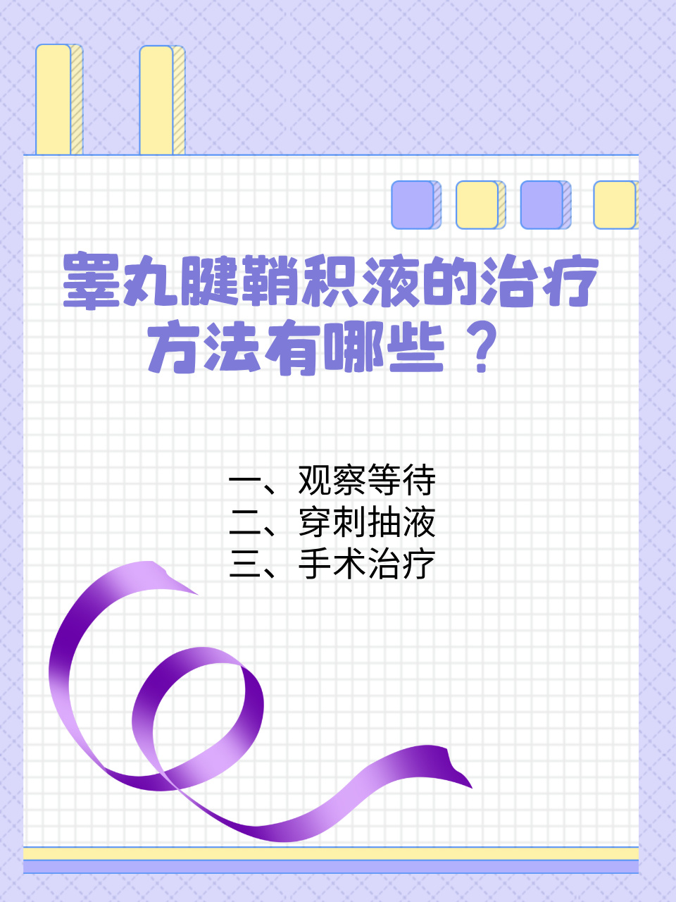 睾丸积液怎么治