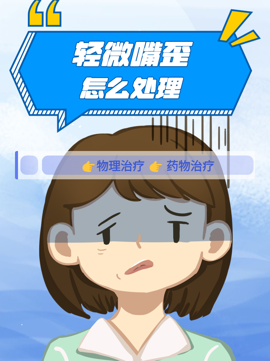 突然嘴歪是什么原因造成的