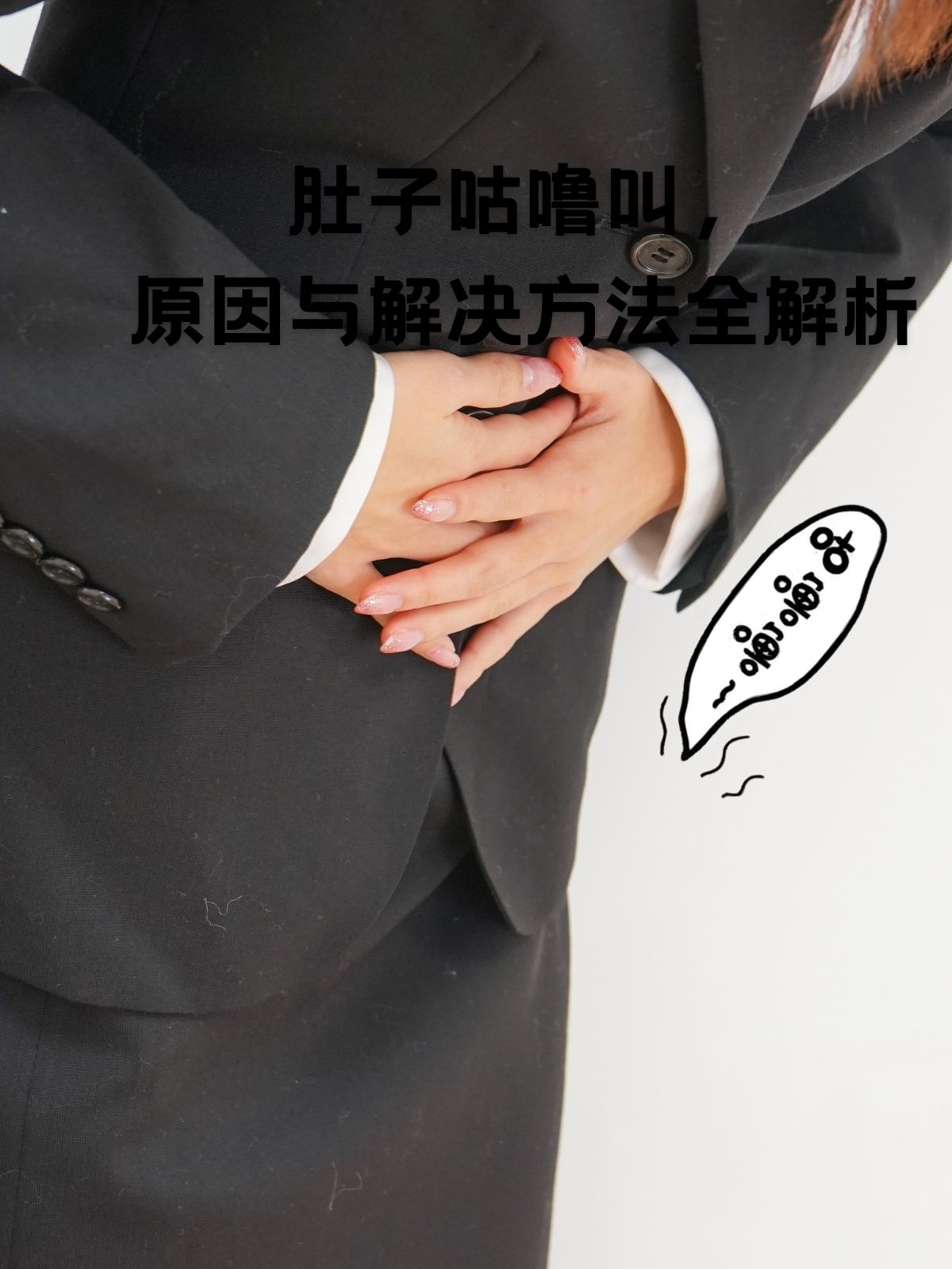 肚子里为什么总是咕咕叫