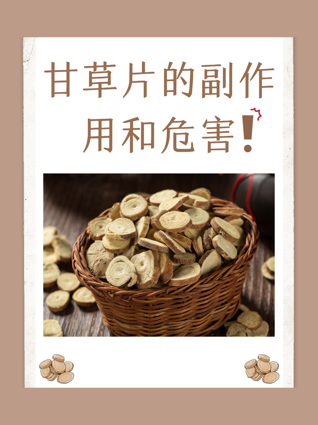 甘草的功效与作用及禁忌症