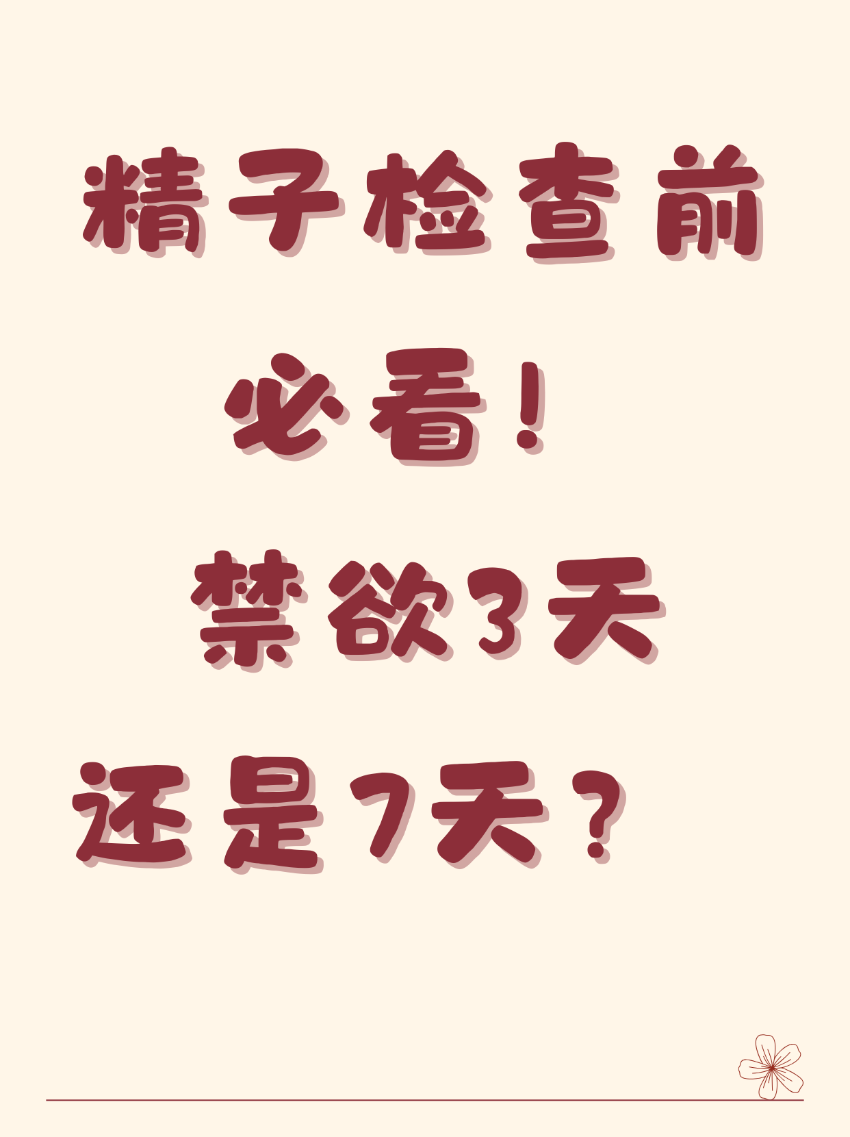 男性孕前检查检验精子挂哪个科