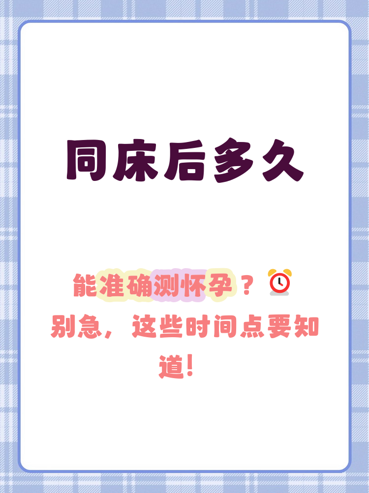 同房十二天后能测出怀孕吗