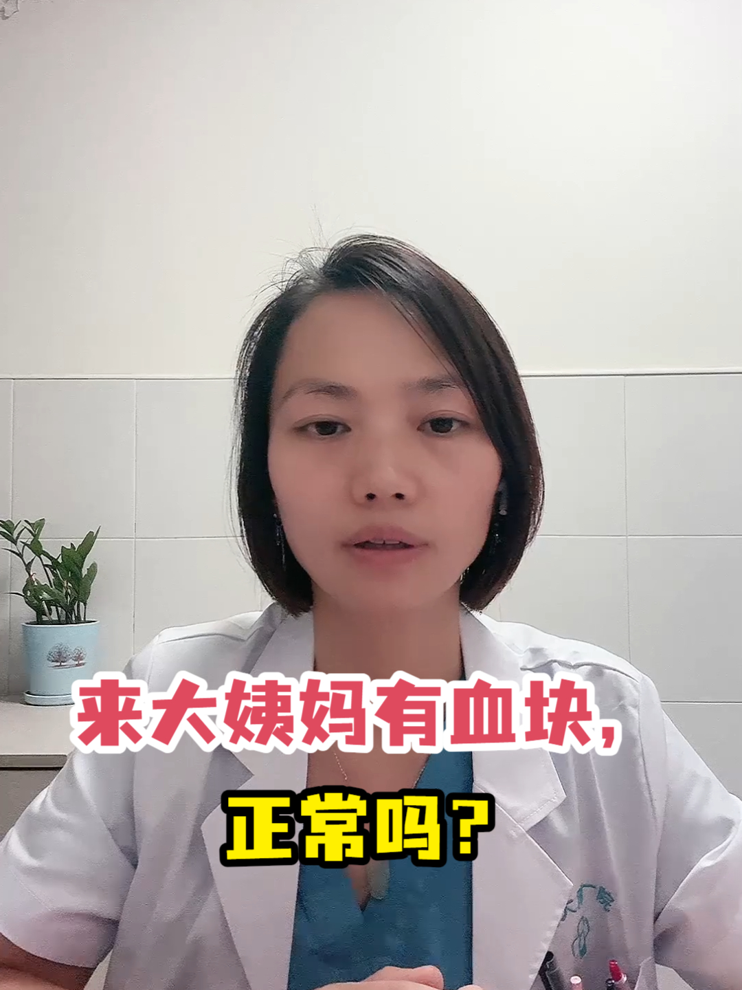 来月经有血块正常吗?