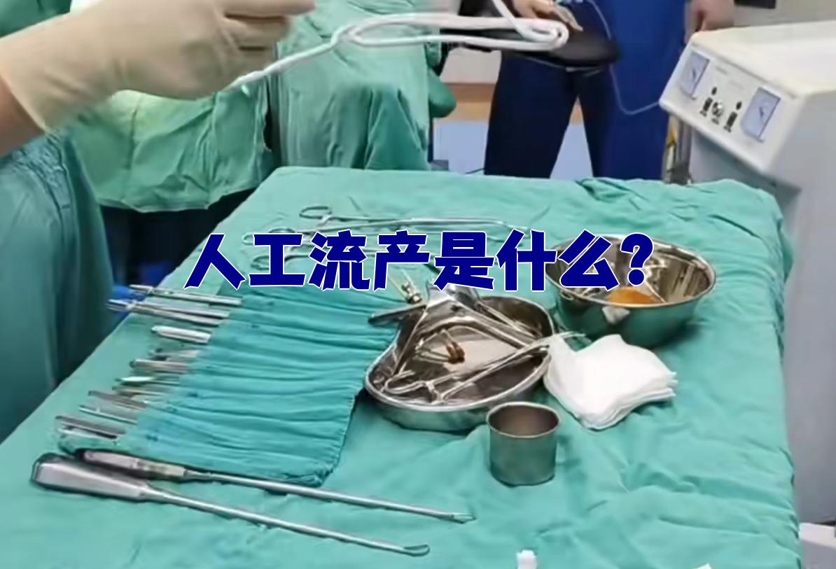 人工流产是什么