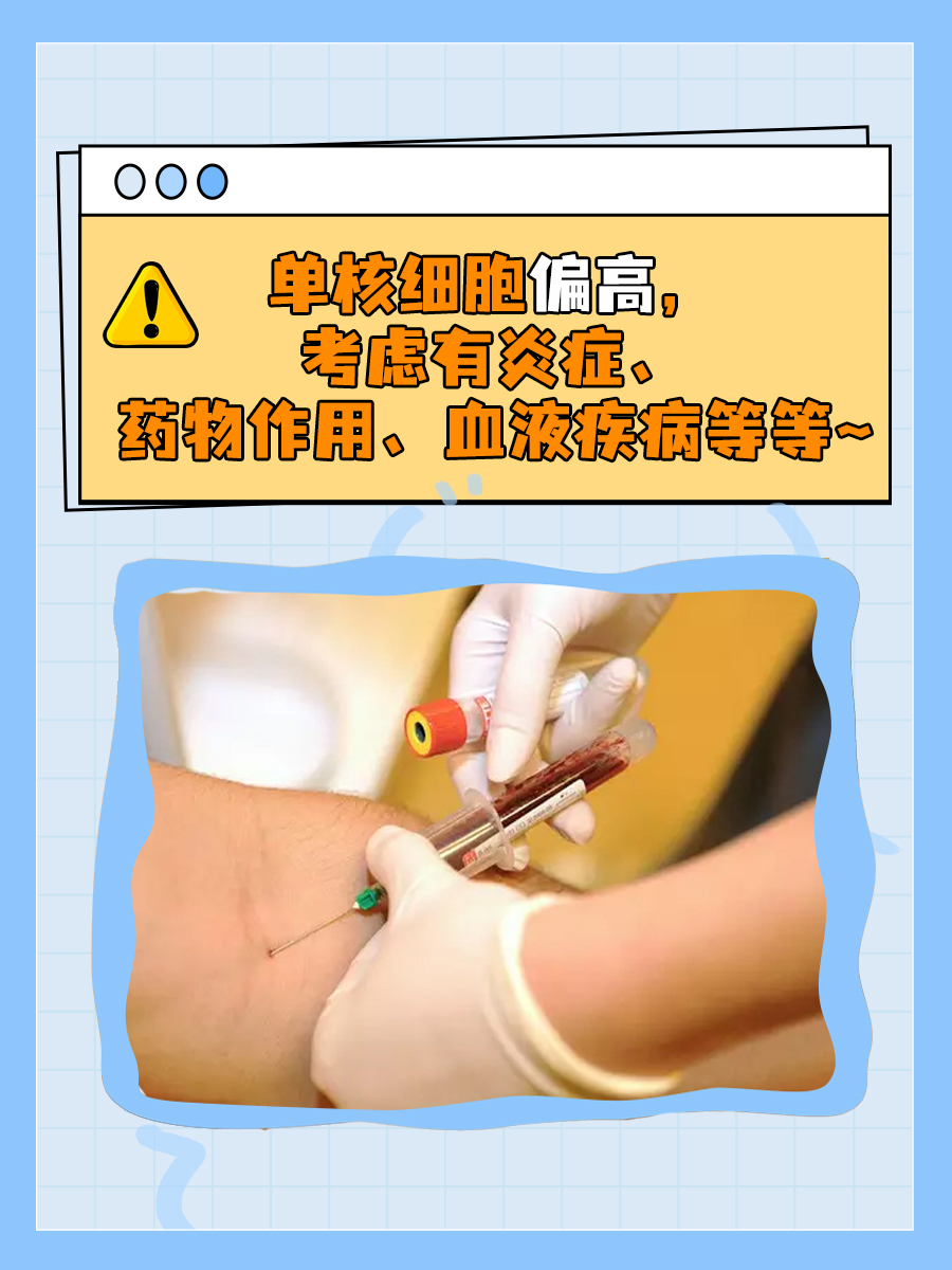 单核细胞偏高怎么回事