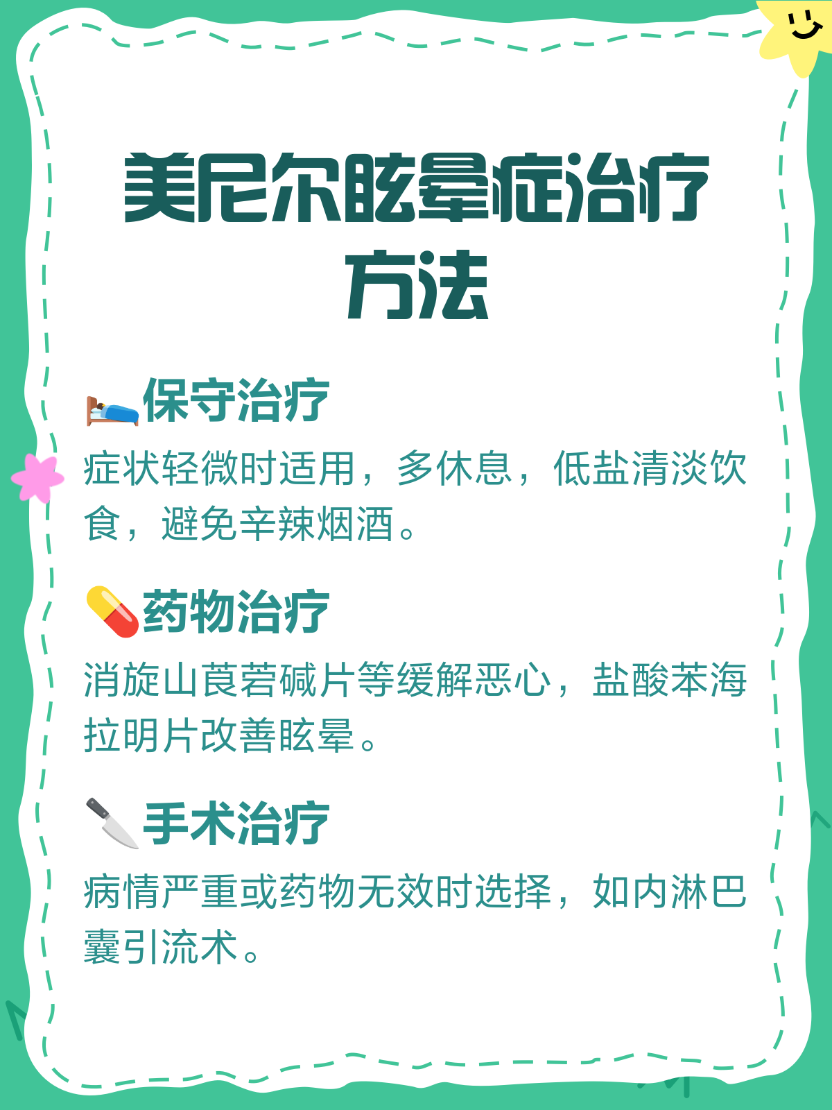 美尼尔综合征怎么治疗最好
