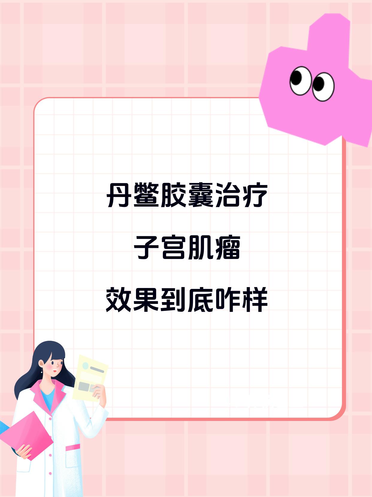 子宫肌瘤吃什么药好