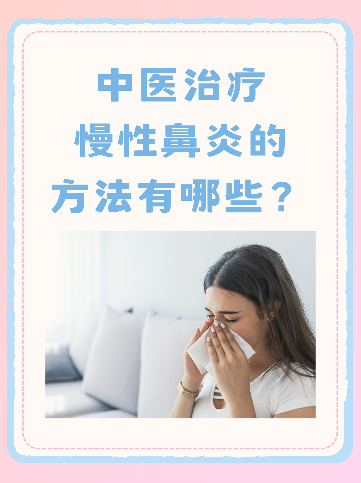 慢性鼻炎怎么调养根治