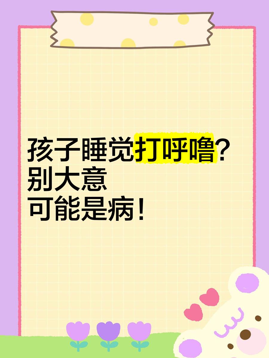 七岁小孩晚上睡觉打呼噜