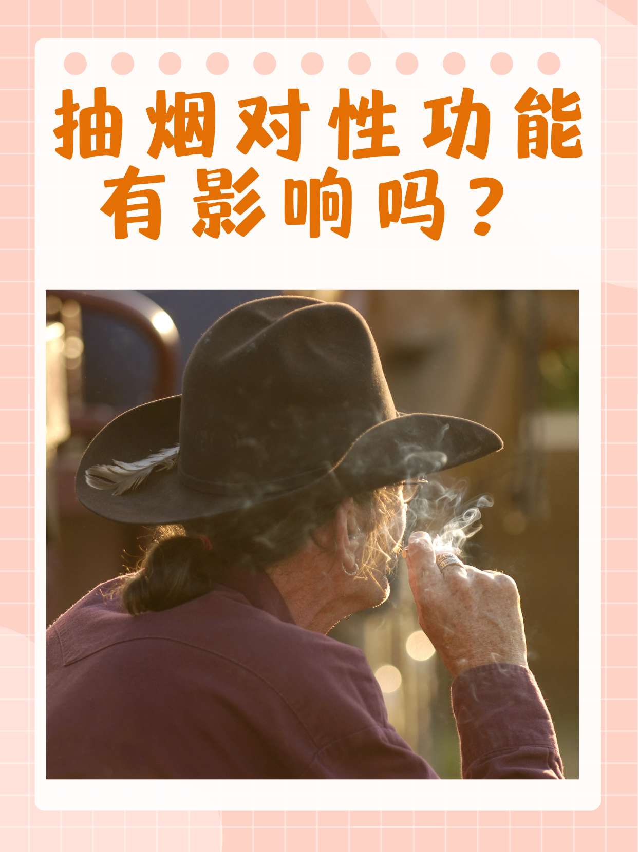 抽烟影响性功能吗