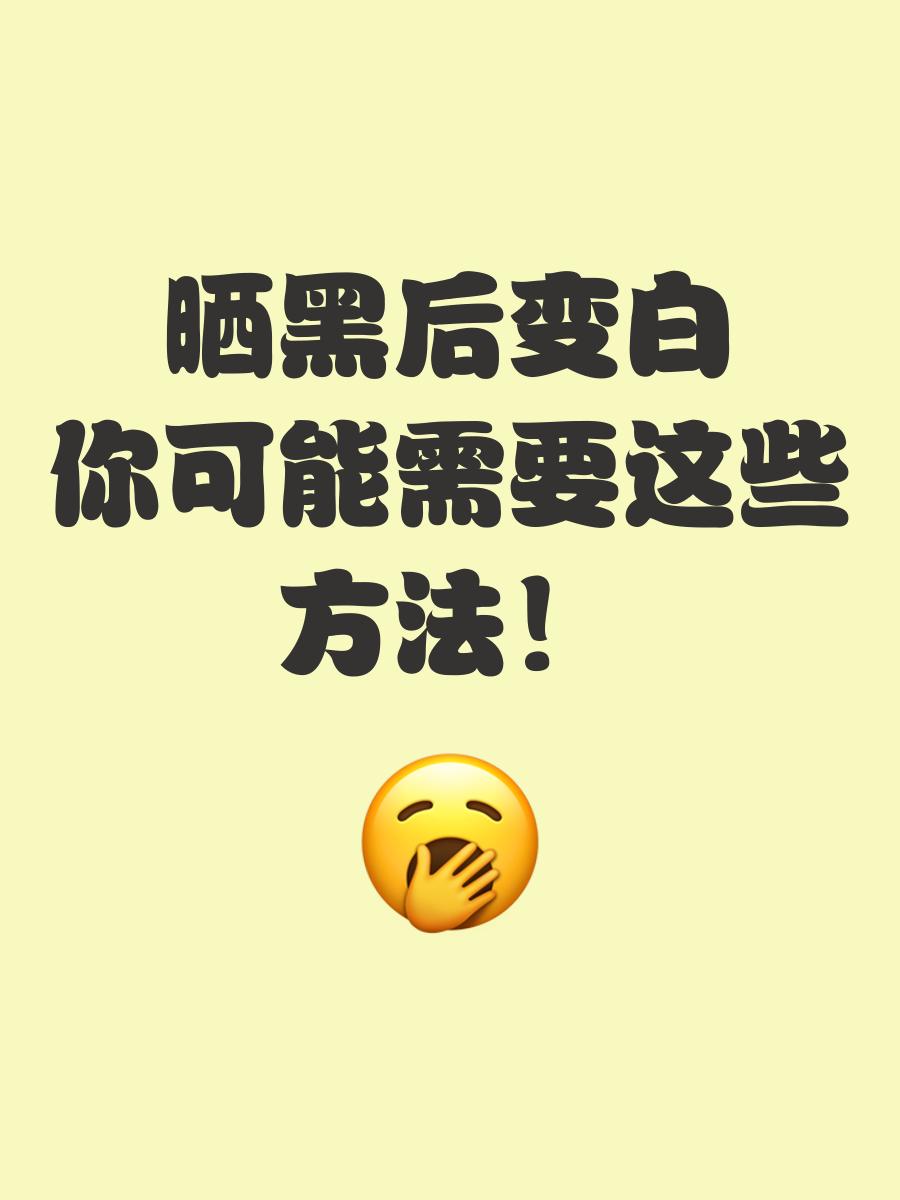 晒黑了怎么办....