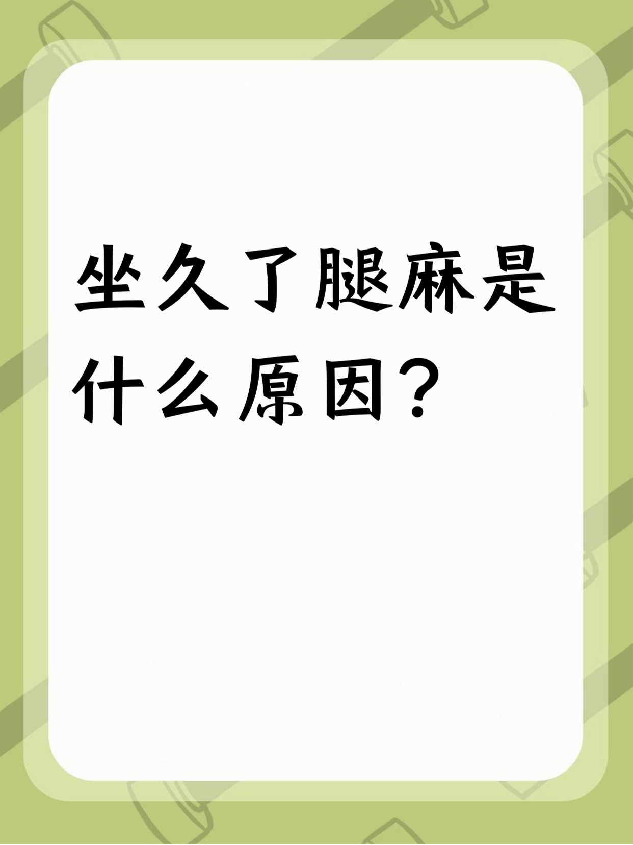 腿麻木是咋回事?常见原因及缓解方法