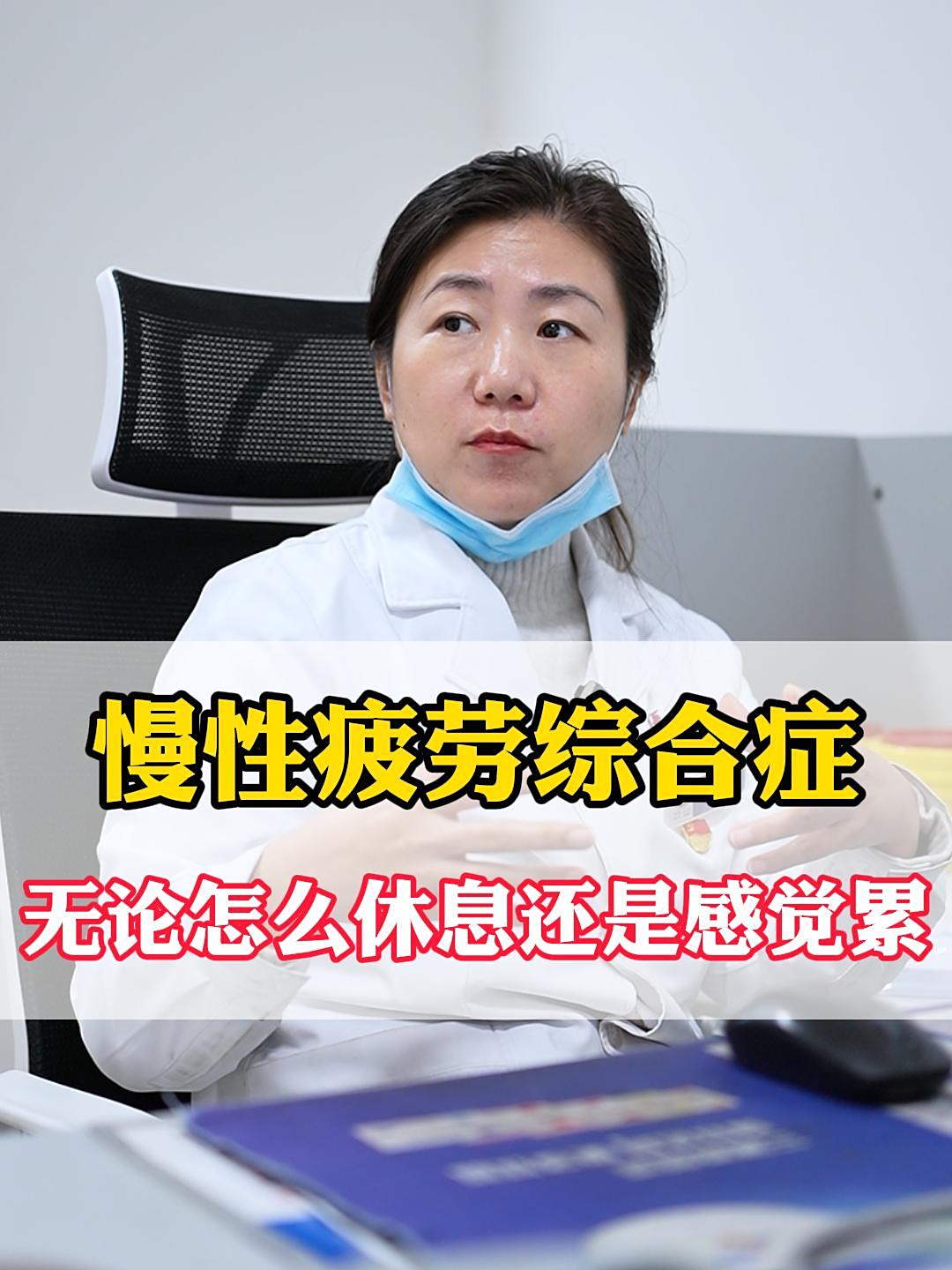 什么是慢性疲劳综合症