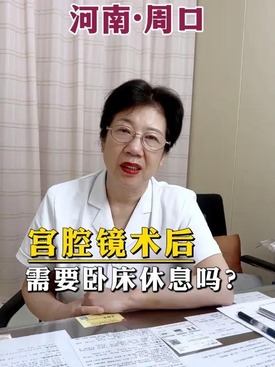 做完宫腔镜检查需要休息吗