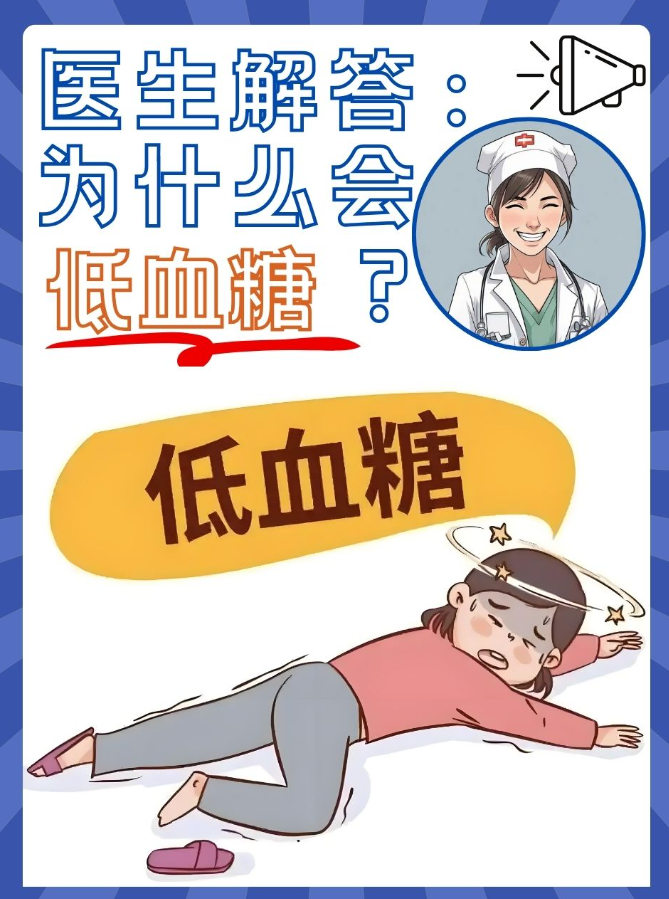 为什么会低血糖糖