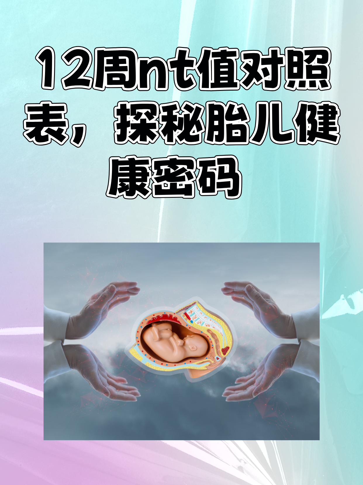 怀孕12周,胎儿稳定了吗?