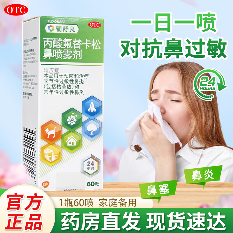辅舒良:丙酸氟替卡松鼻喷雾剂...