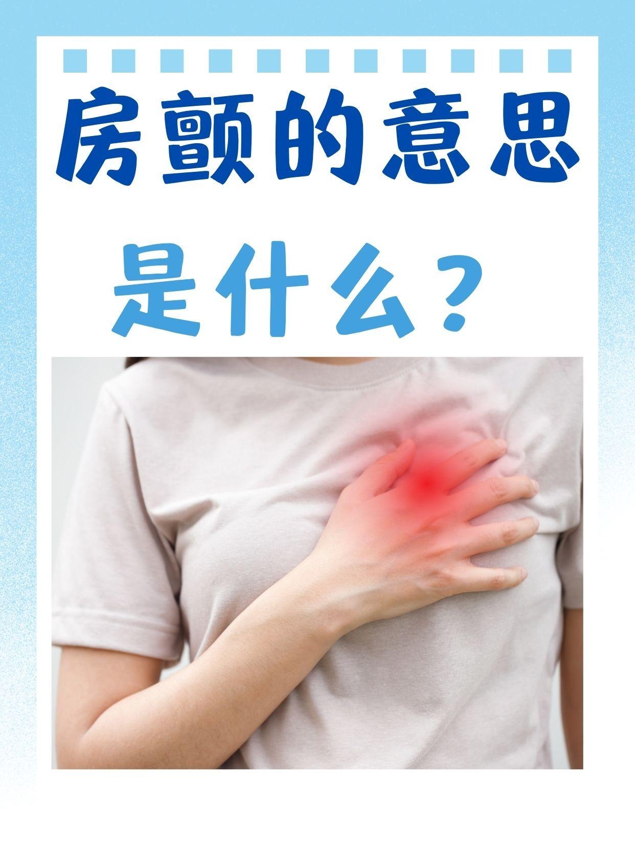 什么是房颤?