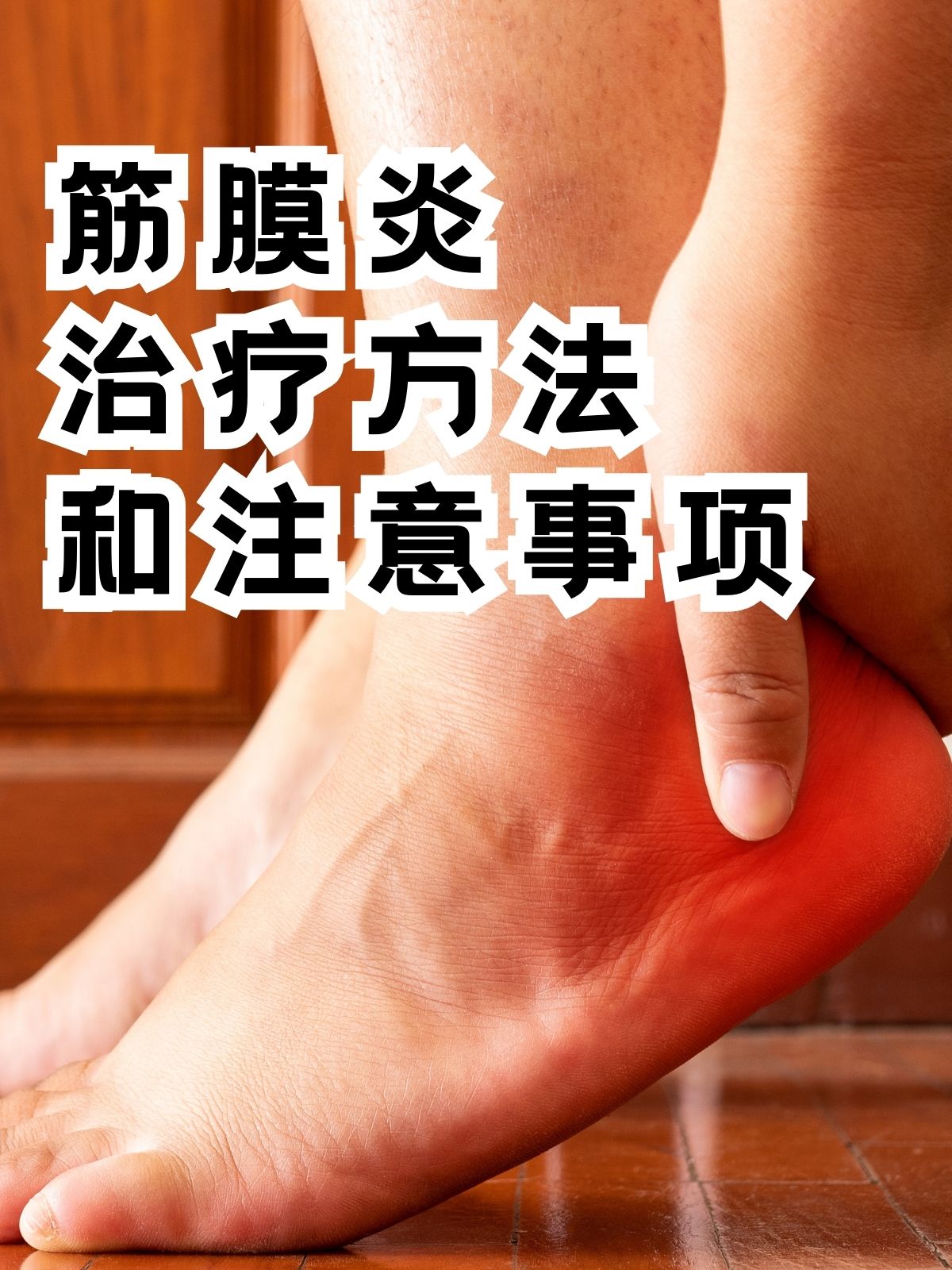 如何治疗筋膜炎