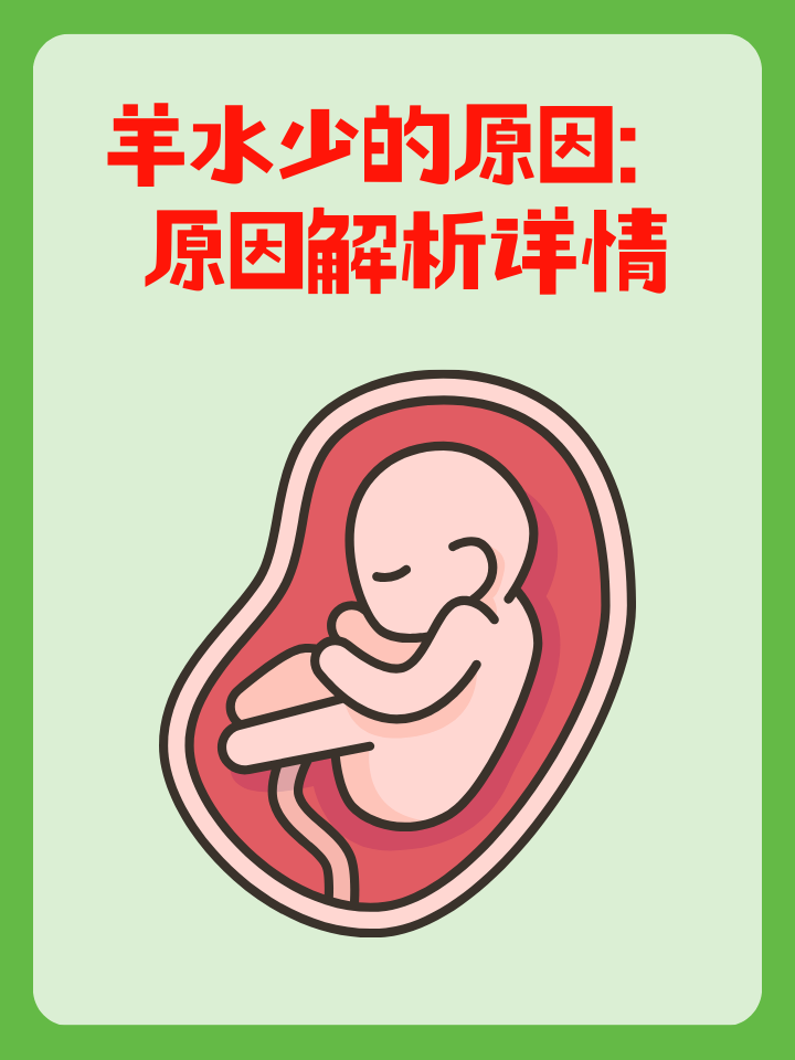 羊水多的原因