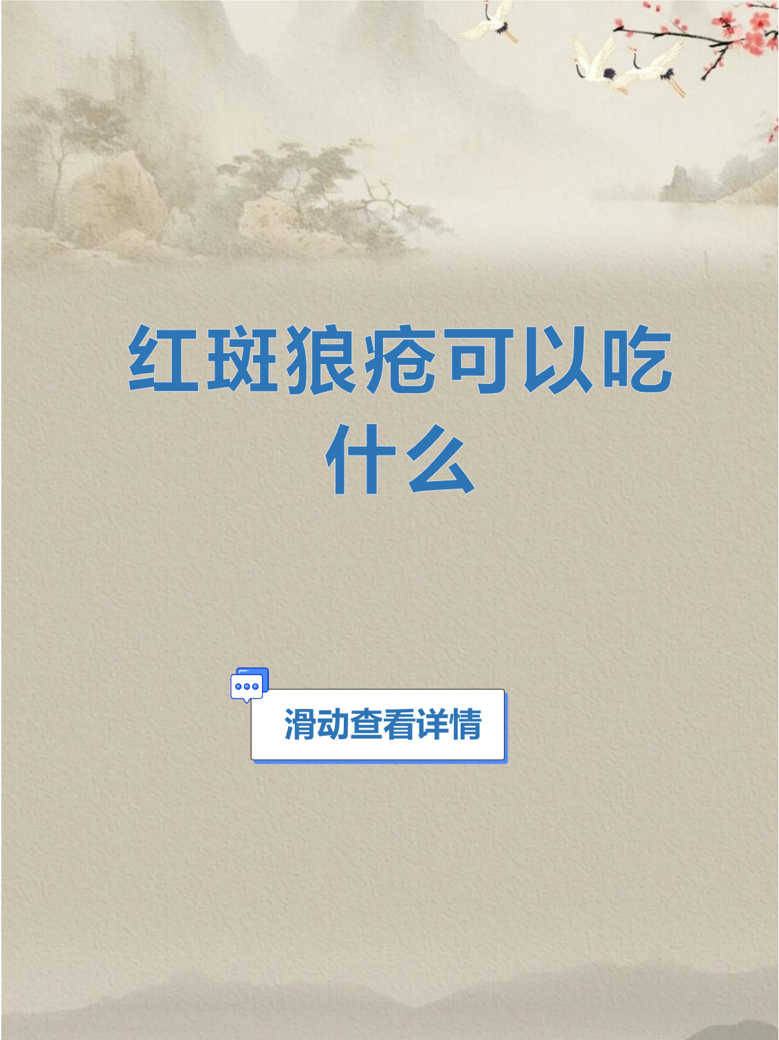 吃什么对红斑狼疮好