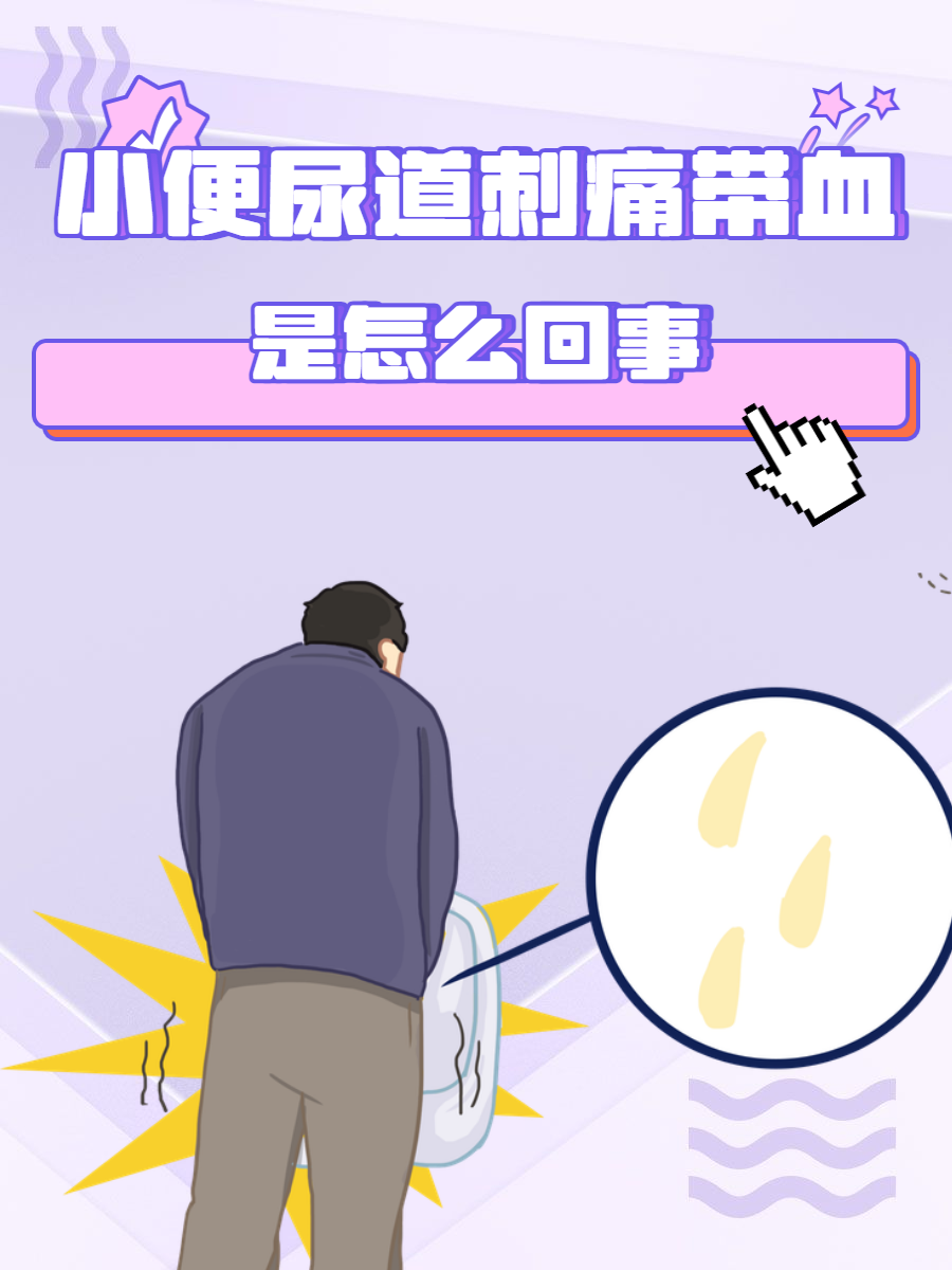 尿尿有刺痛是怎么回事