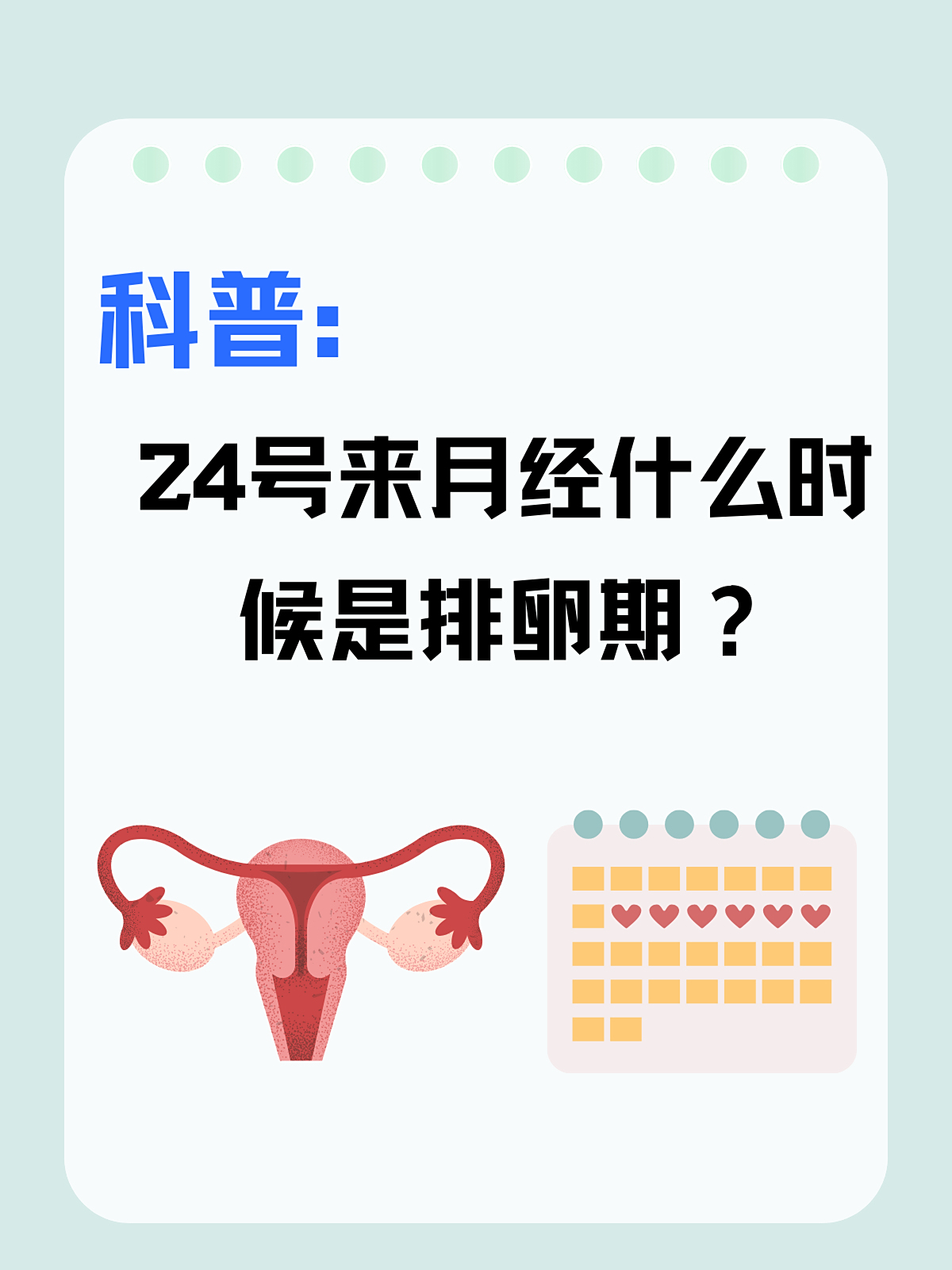 月经期间会排卵吗