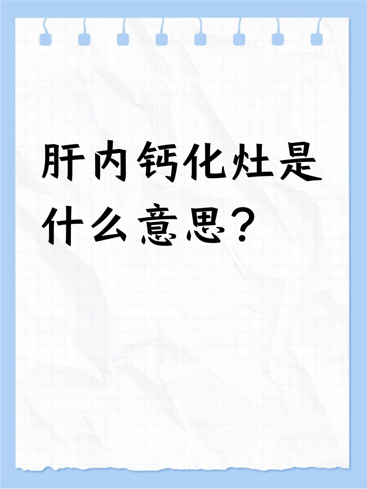 肝内钙化灶是怎么回事?