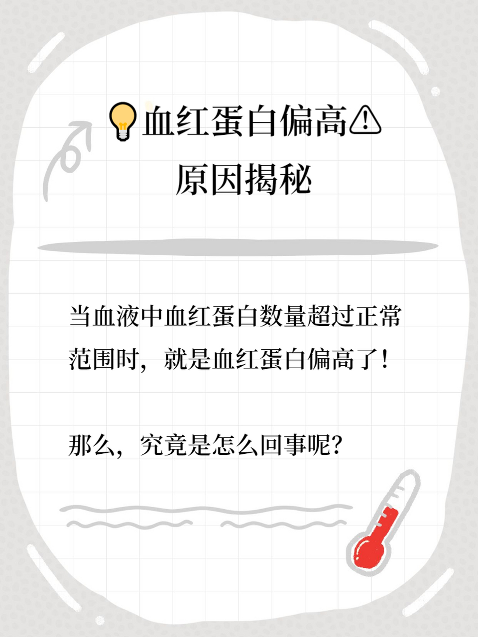 红细胞偏高是什么回事