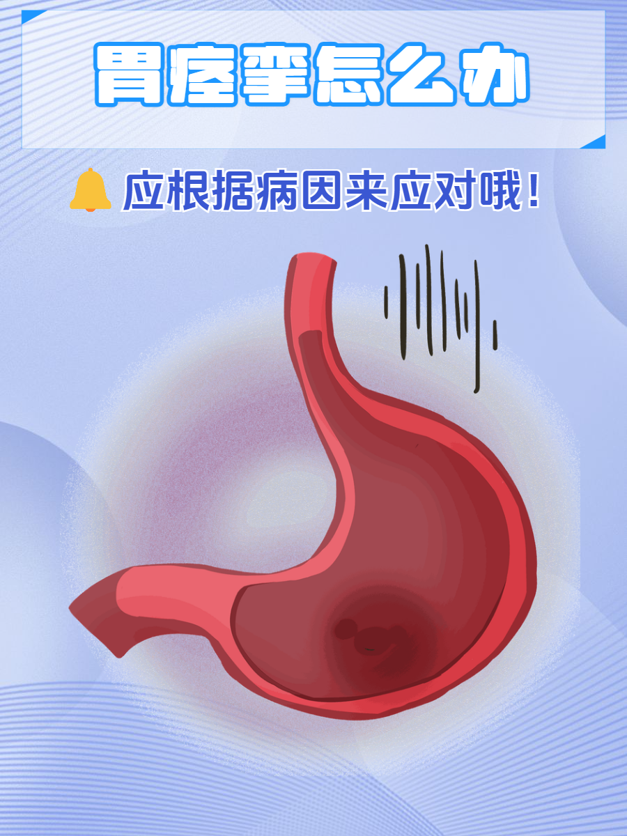 胃痉挛怎么办