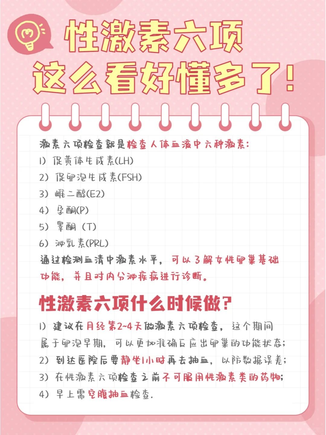性激素六项检查的意义
