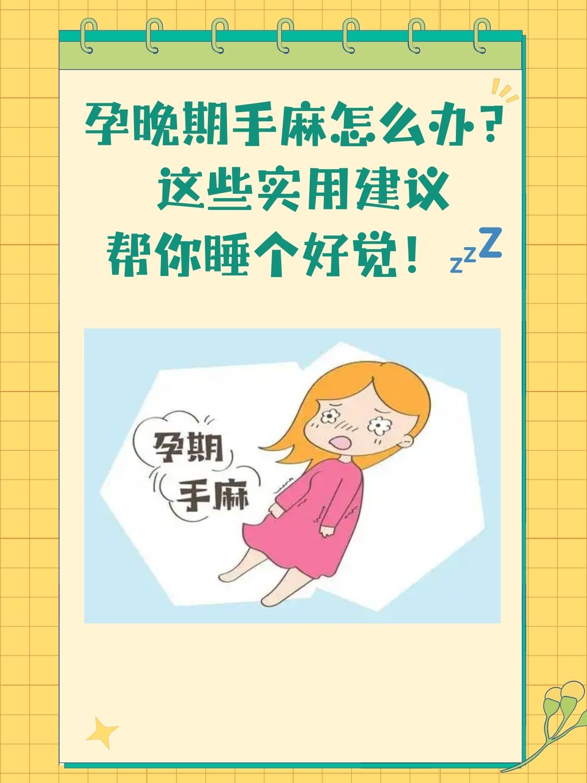 晚上睡觉手麻是怎么回事?