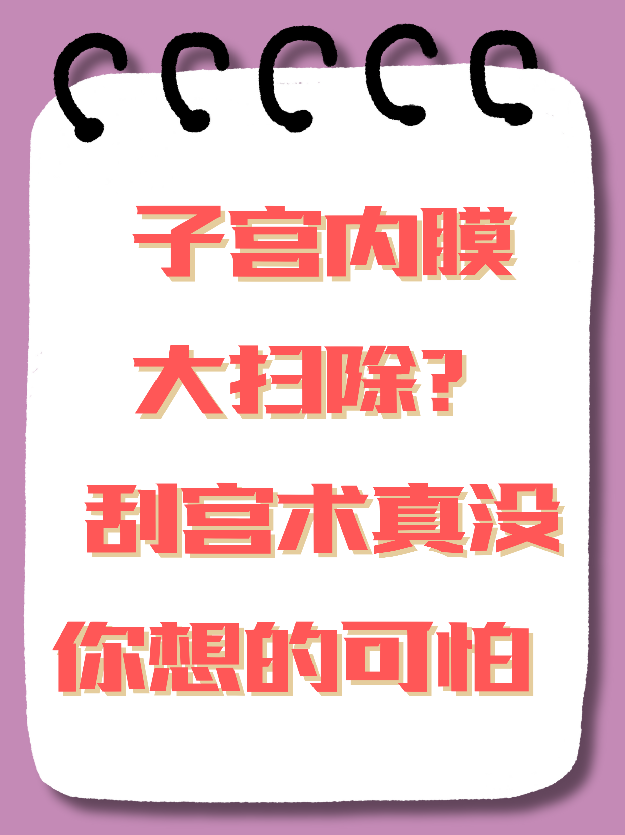 刮宫和人流有什么区别??