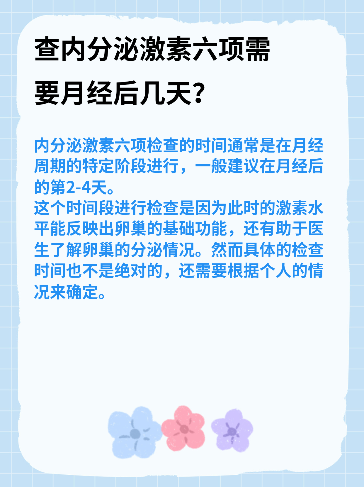 激素六项检查什么时候好