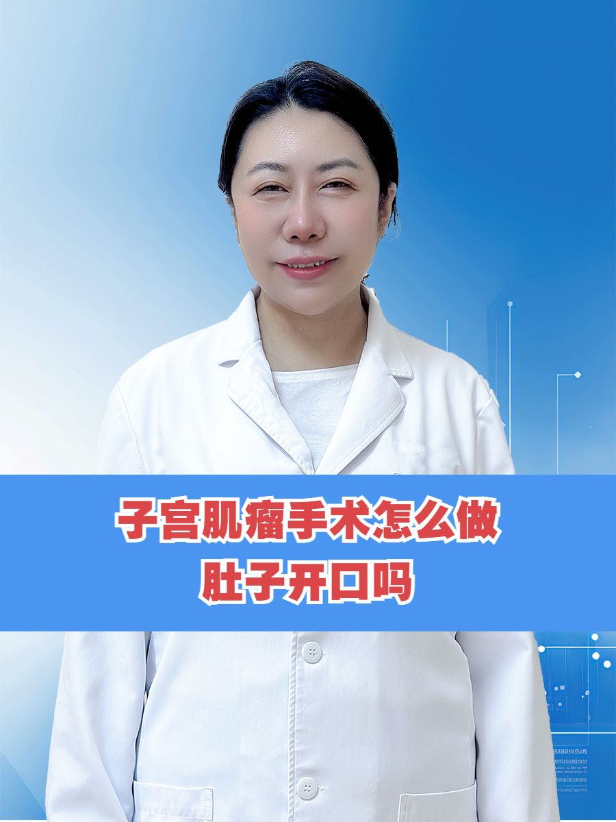 子宫肌瘤做手术